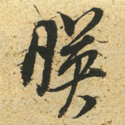 董其昌映书法图片