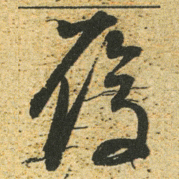 董其昌履书法图片