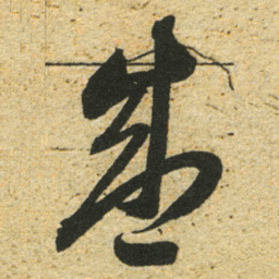 董其昌盛书法图片