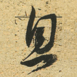 董其昌息书法图片