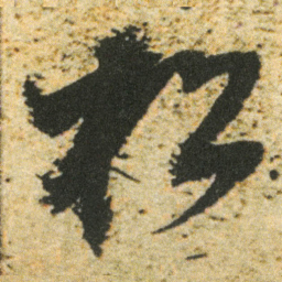 董其昌松书法图片