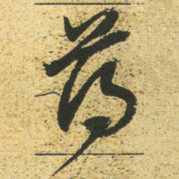 董其昌薄书法图片