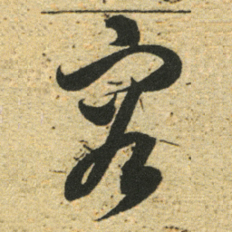 董其昌容书法图片