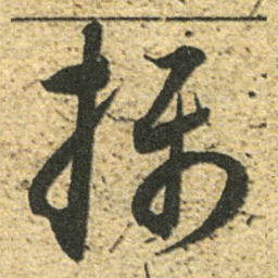董其昌摄书法图片