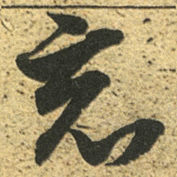 董其昌竟书法图片