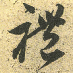 董其昌禮书法图片