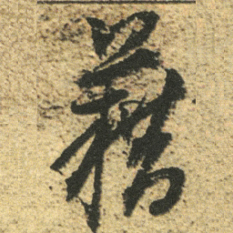 董其昌籍书法图片