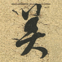 董其昌美书法图片