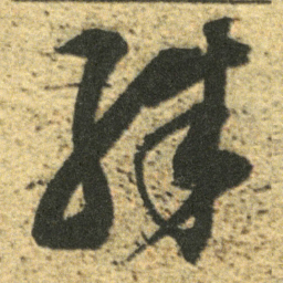 董其昌殊书法图片
