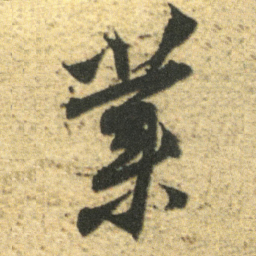 董其昌業书法图片