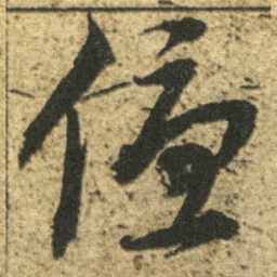 董其昌優书法图片