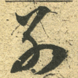 董其昌别书法图片