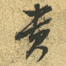 董其昌贵书法图片