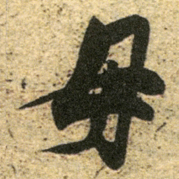 董其昌母书法图片