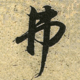 董其昌弗书法图片