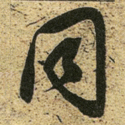 董其昌同书法图片