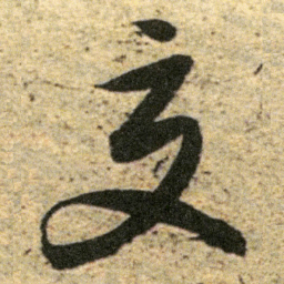董其昌交书法图片