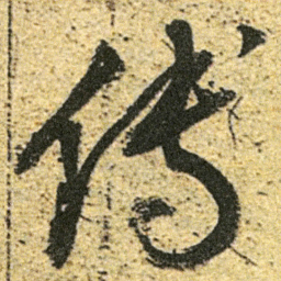 董其昌傅书法图片