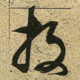 董其昌投书法图片