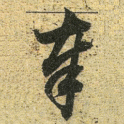 董其昌奉书法图片