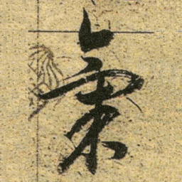 董其昌氣书法图片
