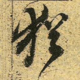 董其昌猶书法图片