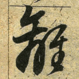 董其昌離书法图片