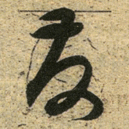 董其昌友书法图片