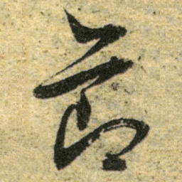 董其昌節书法图片
