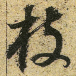 董其昌枝书法图片