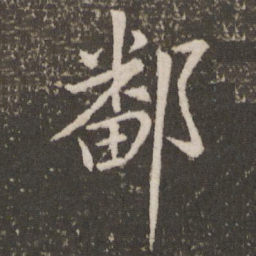 王献之鄱书法图片