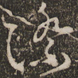 王献之际书法图片