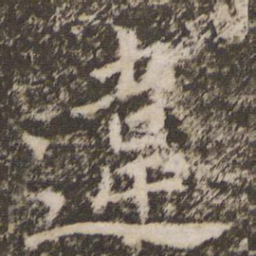 违书法图片