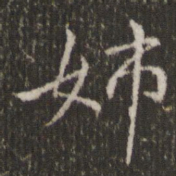 王献之姊书法图片