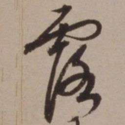 胡俨露书法图片