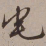 胡俨宅书法图片