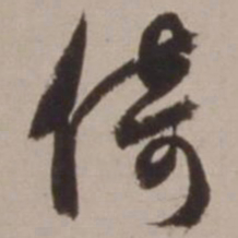 胡俨倚书法图片