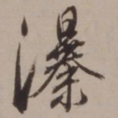 胡俨瀑书法图片