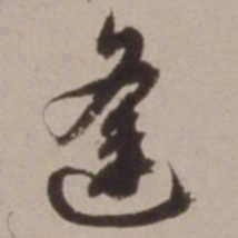 胡俨逢书法图片