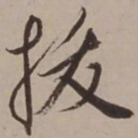胡俨拔书法图片