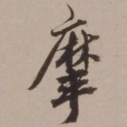 胡俨摩书法图片