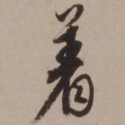 胡俨着书法图片