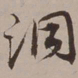 胡俨洞书法图片