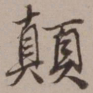 胡俨颠书法图片