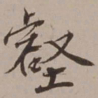 胡俨壑书法图片
