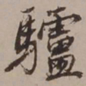 胡俨驴书法图片