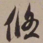 胡俨悠书法图片