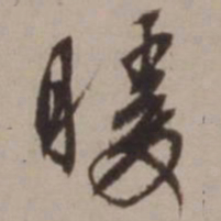 胡俨暖书法图片