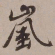 胡俨岚书法图片