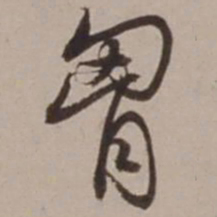 胡俨胸书法图片
